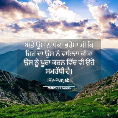 Picture 05 - ਰੋਮੀਆਂ 4:21 PANIRV - ਅਤੇ ਉਸ ਨੂੰ ਪੱਕਾ - Bible Verse Picture