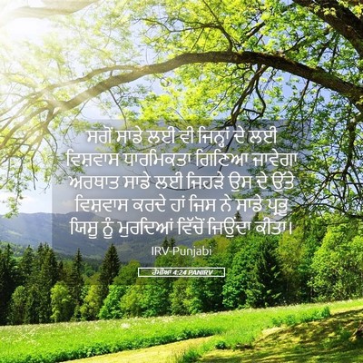 Picture 05 - ਰੋਮੀਆਂ 4:24 PANIRV - ਸਗੋਂ ਸਾਡੇ ਲਈ ਵੀ - Bible Verse Picture