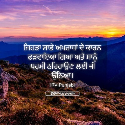 Picture 05 - ਰੋਮੀਆਂ 4:25 PANIRV - ਜਿਹੜਾ ਸਾਡੇ - Bible Verse Picture