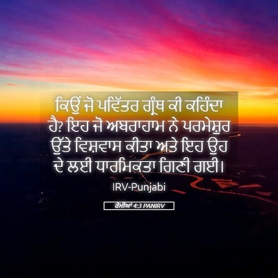 Picture 05 - ਰੋਮੀਆਂ 4:3 PANIRV - ਕਿਉਂ ਜੋ ਪਵਿੱਤਰ - Bible Verse Picture