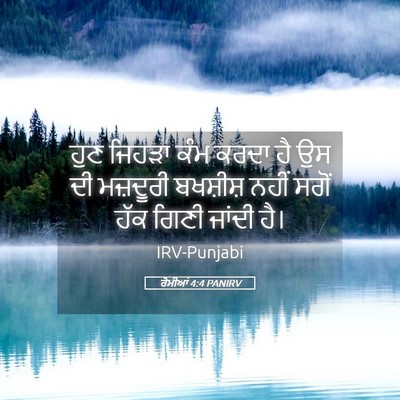 Picture 05 - ਰੋਮੀਆਂ 4:4 PANIRV - ਹੁਣ ਜਿਹੜਾ ਕੰਮ ਕਰਦਾ - Bible Verse Picture