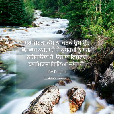 Picture 05 - ਰੋਮੀਆਂ 4:5 PANIRV - ਪਰ ਜਿਹੜਾ ਕੰਮ ਨਾ - Bible Verse Picture