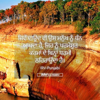 Picture 05 - ਰੋਮੀਆਂ 4:6 PANIRV - ਜਿਵੇਂ ਦਾਊਦ ਵੀ ਉਸ - Bible Verse Picture