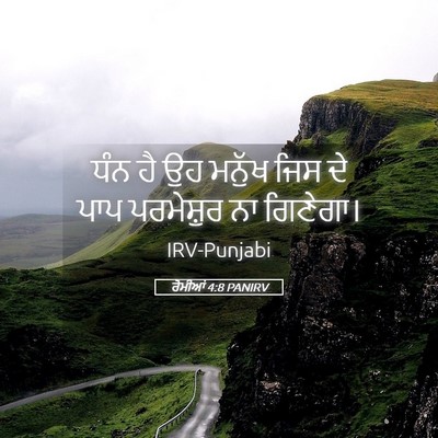 Picture 05 - ਰੋਮੀਆਂ 4:8 PANIRV - ਧੰਨ ਹੈ ਉਹ ਮਨੁੱਖ ਜਿਸ - Bible Verse Picture