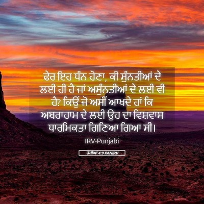 Picture 05 - ਰੋਮੀਆਂ 4:9 PANIRV - ਫੇਰ ਇਹ ਧੰਨ ਹੋਣਾ, ਕੀ - Bible Verse Picture