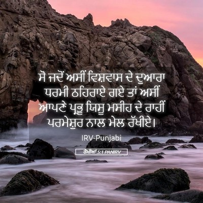 Picture 05 - ਰੋਮੀਆਂ 5:1 PANIRV - ਸੋ ਜਦੋਂ ਅਸੀਂ - Bible Verse Picture