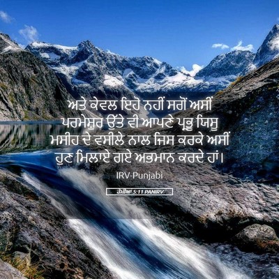 Picture 05 - ਰੋਮੀਆਂ 5:11 PANIRV - ਅਤੇ ਕੇਵਲ ਇਹੋ ਨਹੀਂ - Bible Verse Picture