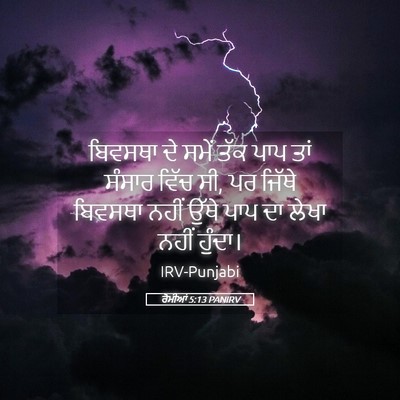 Picture 05 - ਰੋਮੀਆਂ 5:13 PANIRV - ਬਿਵਸਥਾ ਦੇ ਸਮੇਂ ਤੱਕ - Bible Verse Picture