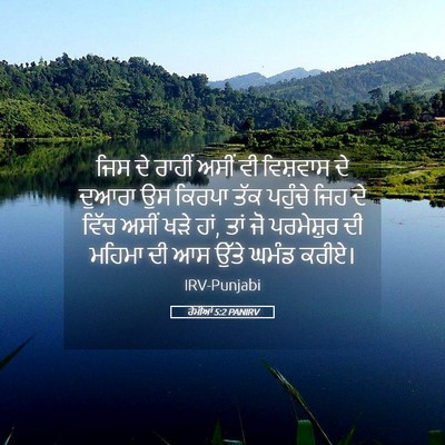 Picture 05 - ਰੋਮੀਆਂ 5:2 PANIRV - ਜਿਸ ਦੇ ਰਾਹੀਂ ਅਸੀਂ - Bible Verse Picture