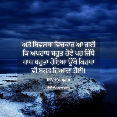 Picture 05 - ਰੋਮੀਆਂ 5:20 PANIRV - ਅਤੇ ਬਿਵਸਥਾ ਵਿਚਕਾਰ - Bible Verse Picture