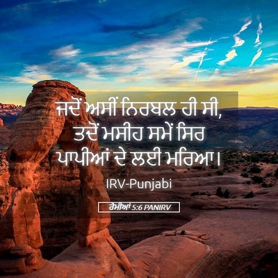 Picture 05 - ਰੋਮੀਆਂ 5:6 PANIRV - ਜਦੋਂ ਅਸੀਂ ਨਿਰਬਲ ਹੀ - Bible Verse Picture