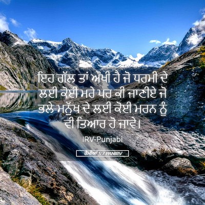 Picture 05 - ਰੋਮੀਆਂ 5:7 PANIRV - ਇਹ ਗੱਲ ਤਾਂ ਔਖੀ ਹੈ - Bible Verse Picture