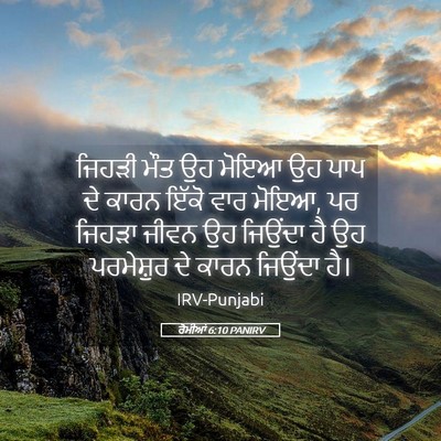 Picture 05 - ਰੋਮੀਆਂ 6:10 PANIRV - ਜਿਹੜੀ ਮੌਤ ਉਹ ਮੋਇਆ - Bible Verse Picture