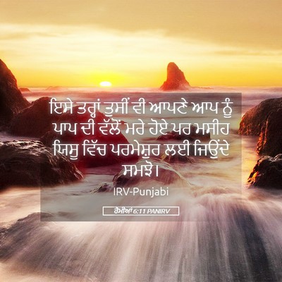 Picture 05 - ਰੋਮੀਆਂ 6:11 PANIRV - ਇਸੇ ਤਰ੍ਹਾਂ ਤੁਸੀਂ - Bible Verse Picture