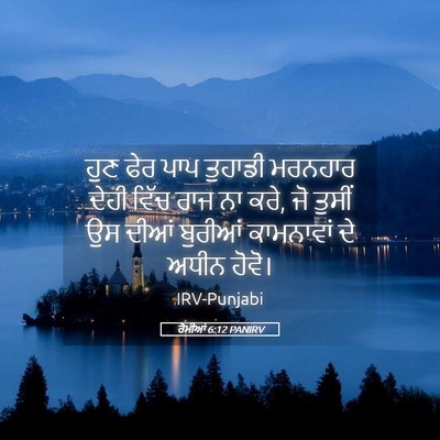 Picture 05 - ਰੋਮੀਆਂ 6:12 PANIRV - ਹੁਣ ਫੇਰ ਪਾਪ ਤੁਹਾਡੀ - Bible Verse Picture