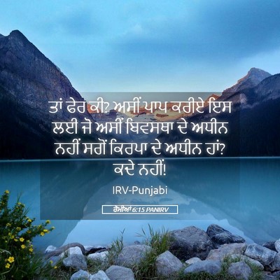 Picture 05 - ਰੋਮੀਆਂ 6:15 PANIRV - ਤਾਂ ਫੇਰ ਕੀ? ਅਸੀਂ - Bible Verse Picture
