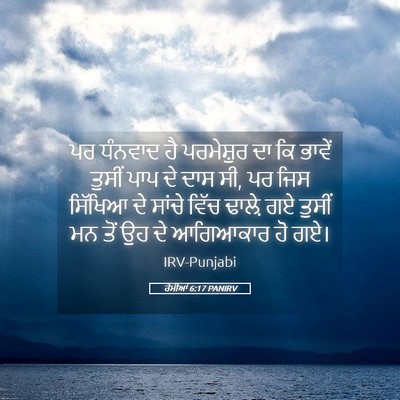 Picture 05 - ਰੋਮੀਆਂ 6:17 PANIRV - ਪਰ ਧੰਨਵਾਦ ਹੈ - Bible Verse Picture