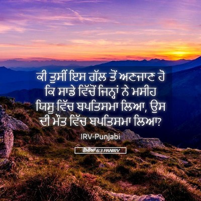 Picture 05 - ਰੋਮੀਆਂ 6:3 PANIRV - ਕੀ ਤੁਸੀਂ ਇਸ ਗੱਲ ਤੋਂ - Bible Verse Picture