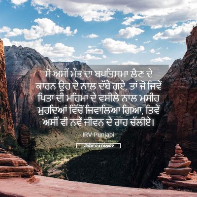 Picture 05 - ਰੋਮੀਆਂ 6:4 PANIRV - ਸੋ ਅਸੀਂ ਮੌਤ ਦਾ - Bible Verse Picture