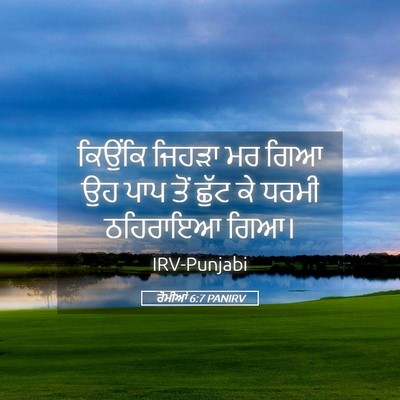 Picture 05 - ਰੋਮੀਆਂ 6:7 PANIRV - ਕਿਉਂਕਿ ਜਿਹੜਾ ਮਰ - Bible Verse Picture