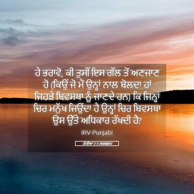 Picture 05 - ਰੋਮੀਆਂ 7:1 PANIRV - ਹੇ ਭਰਾਵੋ, ਕੀ ਤੁਸੀਂ - Bible Verse Picture