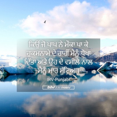 Picture 05 - ਰੋਮੀਆਂ 7:11 PANIRV - ਕਿਉਂ ਜੋ ਪਾਪ ਨੇ ਮੌਕਾ - Bible Verse Picture