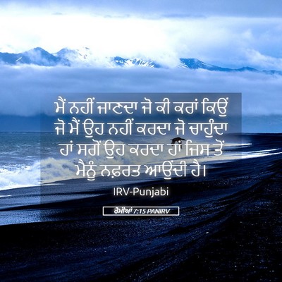 Picture 05 - ਰੋਮੀਆਂ 7:15 PANIRV - ਮੈਂ ਨਹੀਂ ਜਾਣਦਾ ਜੋ - Bible Verse Picture