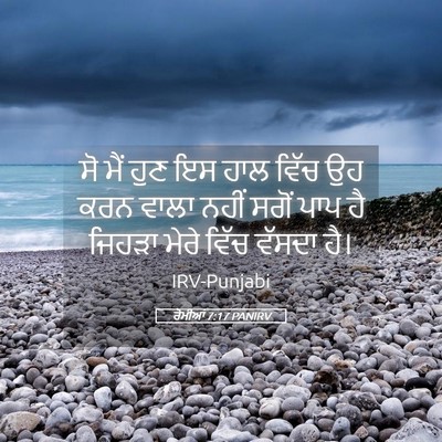 Picture 05 - ਰੋਮੀਆਂ 7:17 PANIRV - ਸੋ ਮੈਂ ਹੁਣ ਇਸ ਹਾਲ - Bible Verse Picture