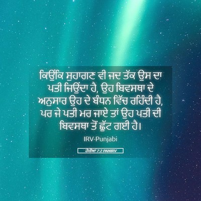 Picture 05 - ਰੋਮੀਆਂ 7:2 PANIRV - ਕਿਉਂਕਿ ਸੁਹਾਗਣ ਵੀ - Bible Verse Picture