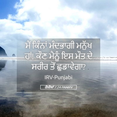 Picture 05 - ਰੋਮੀਆਂ 7:24 PANIRV - ਮੈਂ ਕਿੰਨਾਂ - Bible Verse Picture
