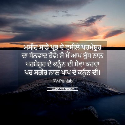 Picture 05 - ਰੋਮੀਆਂ 7:25 PANIRV - ਮਸੀਹ ਸਾਡੇ ਪ੍ਰਭੂ ਦੇ - Bible Verse Picture