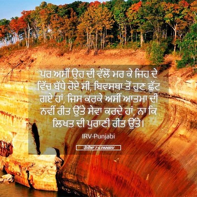 Picture 05 - ਰੋਮੀਆਂ 7:6 PANIRV - ਪਰ ਅਸੀਂ ਉਹ ਦੀ ਵੱਲੋਂ - Bible Verse Picture