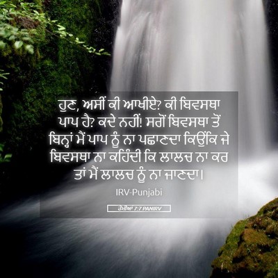 Picture 05 - ਰੋਮੀਆਂ 7:7 PANIRV - ਹੁਣ, ਅਸੀਂ ਕੀ ਆਖੀਏ? - Bible Verse Picture