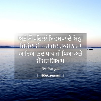 Picture 05 - ਰੋਮੀਆਂ 7:9 PANIRV - ਅਤੇ ਮੈਂ ਪਹਿਲਾਂ - Bible Verse Picture