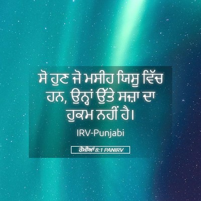 Picture 05 - ਰੋਮੀਆਂ 8:1 PANIRV - ਸੋ ਹੁਣ ਜੋ ਮਸੀਹ ਯਿਸੂ - Bible Verse Picture