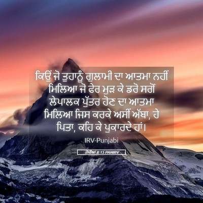 Picture 05 - ਰੋਮੀਆਂ 8:15 PANIRV - ਕਿਉਂ ਜੋ ਤੁਹਾਨੂੰ - Bible Verse Picture