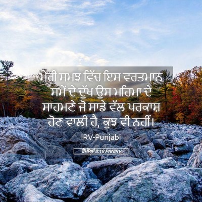 Picture 05 - ਰੋਮੀਆਂ 8:18 PANIRV - ਮੇਰੀ ਸਮਝ ਵਿੱਚ ਇਸ - Bible Verse Picture