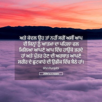 Picture 05 - ਰੋਮੀਆਂ 8:23 PANIRV - ਅਤੇ ਕੇਵਲ ਉਹ ਤਾਂ - Bible Verse Picture