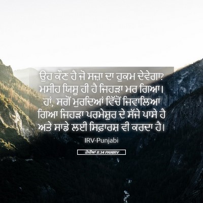 Picture 05 - ਰੋਮੀਆਂ 8:34 PANIRV - ਉਹ ਕੌਣ ਹੈ ਜੋ ਸਜ਼ਾ - Bible Verse Picture
