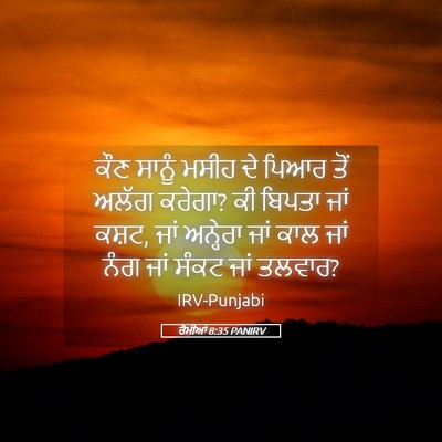 Picture 05 - ਰੋਮੀਆਂ 8:35 PANIRV - ਕੌਣ ਸਾਨੂੰ ਮਸੀਹ ਦੇ - Bible Verse Picture