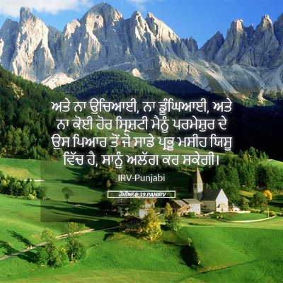 Picture 05 - ਰੋਮੀਆਂ 8:39 PANIRV - ਅਤੇ ਨਾ ਉਚਿਆਈ, ਨਾ - Bible Verse Picture