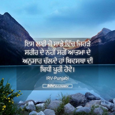 Picture 05 - ਰੋਮੀਆਂ 8:4 PANIRV - ਇਸ ਲਈ ਜੋ ਸਾਡੇ ਵਿੱਚ - Bible Verse Picture