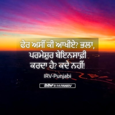 Picture 05 - ਰੋਮੀਆਂ 9:14 PANIRV - ਫੇਰ ਅਸੀਂ ਕੀ ਆਖੀਏ? - Bible Verse Picture