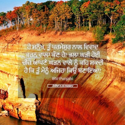 Picture 05 - ਰੋਮੀਆਂ 9:20 PANIRV - ਹੇ ਮਨੁੱਖ, ਤੂੰ - Bible Verse Picture