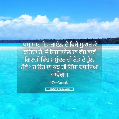 Picture 05 - ਰੋਮੀਆਂ 9:27 PANIRV - ਯਸਾਯਾਹ ਇਸਰਾਏਲ ਦੇ - Bible Verse Picture