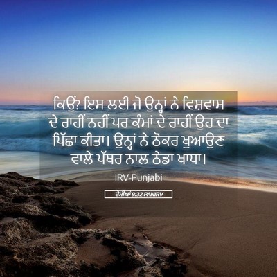 Picture 05 - ਰੋਮੀਆਂ 9:32 PANIRV - ਕਿਉਂ? ਇਸ ਲਈ ਜੋ - Bible Verse Picture