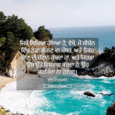 Picture 05 - ਰੋਮੀਆਂ 9:33 PANIRV - ਜਿਵੇਂ ਲਿਖਿਆ ਹੋਇਆ - Bible Verse Picture