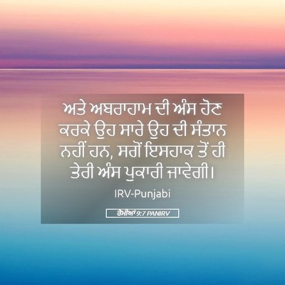 Picture 05 - ਰੋਮੀਆਂ 9:7 PANIRV - ਅਤੇ ਅਬਰਾਹਾਮ ਦੀ ਅੰਸ - Bible Verse Picture