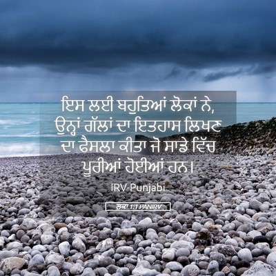 Picture 05 - ਲੂਕਾ 1:1 PANIRV - ਇਸ ਲਈ ਬਹੁਤਿਆਂ - Bible Verse Picture