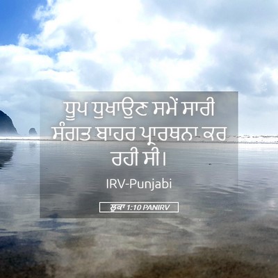 Picture 05 - ਲੂਕਾ 1:10 PANIRV - ਧੂਪ ਧੁਖਾਉਣ ਸਮੇਂ - Bible Verse Picture